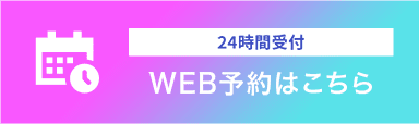 24時間受付 WEB予約はこちら